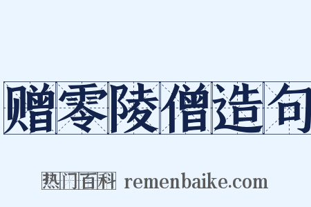 赠零陵僧造句是什么意思的图片